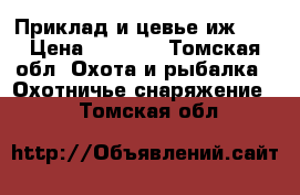 Приклад и цевье иж 27 › Цена ­ 2 500 - Томская обл. Охота и рыбалка » Охотничье снаряжение   . Томская обл.